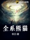 全系熊猫