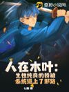 人在木叶:生性纯良的我被系统逼上了邪路