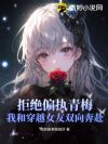 拒绝偏执青梅,我和穿越女友双向奔赴