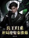 兵王归来:开局迎娶秦淮茹