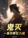 鬼灭,一袋米要扛几楼?