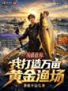 直播赶海,我打造万亩黄金渔场