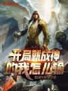 开局就成神的我怎么输