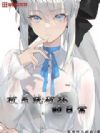 被系统破坏的日常