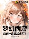 梦幻西游:我的神兽居然成真了