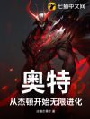 奥特:从杰顿开始无限进化