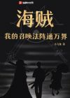 海贼:我的召唤法阵通万界