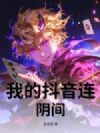 我的抖音连阴间