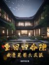 重回四合院,我竟是最大反派