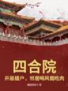 四合院:开局猎户,邻居喝风我吃肉!