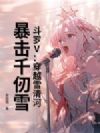 斗罗V:穿越雪清河,暴击千仞雪