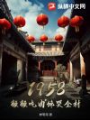 1958:顿顿吃肉馋哭全村