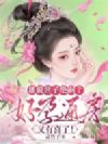 谁说世子绝嗣?好孕通房又有喜了!