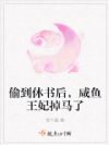 偷到休书后,咸鱼王妃掉马了
