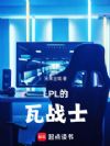 LPL����սʿ