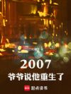 2007��үү˵��������