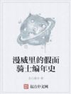 漫威里的假面骑士编年史