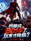 �Ҷ���BOSS�ˣ���ҲŽ��٣�